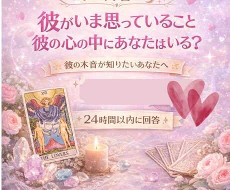 24時間以内回答〜タロット1枚引き恋愛鑑定します 【心鑑定】彼がいま思っていること、彼の心の中にあなたはいる？ イメージ1
