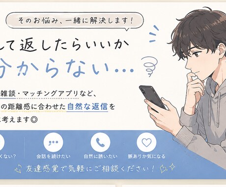 友達感覚でLINE返信考えます 友達感覚で気軽に相談してください◎ イメージ1