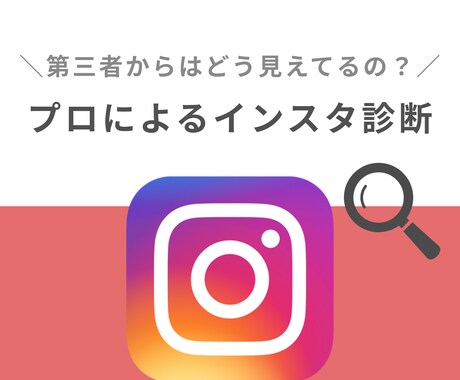 あなたのインスタグラムを読者視点で丁寧に診断します すぐに使える運用のコツや施策のアイディアをアドバイス☆ イメージ1