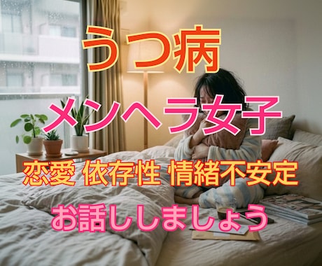 メンヘラ女子 うつHSP気質の悩みお聴きします HSPうつ気質のさくらが共感し寄り添い全部受け入れます イメージ1