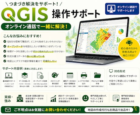QGISの操作に関するお悩み解決します QGIS操作や地図データに困ったらWeb通話で解決！ イメージ1