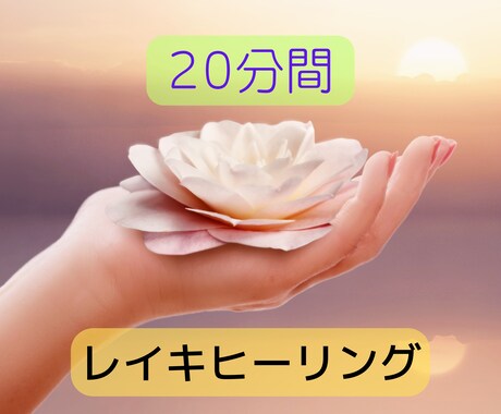 日本発祥の本格遠隔レイキ20分間ヒーリングします 忙しい日々から解放され、穏やかな自分を取り戻しませんか？ イメージ1