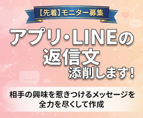 アプリやLINEのメッセージ、返信文を添削します 【モニター募集】先着10名！相手を惹きつける返信を作ります イメージ1