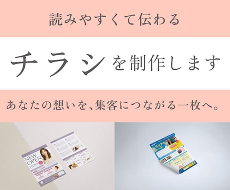 読みやすく伝わるチラシをデザインします イメージ1