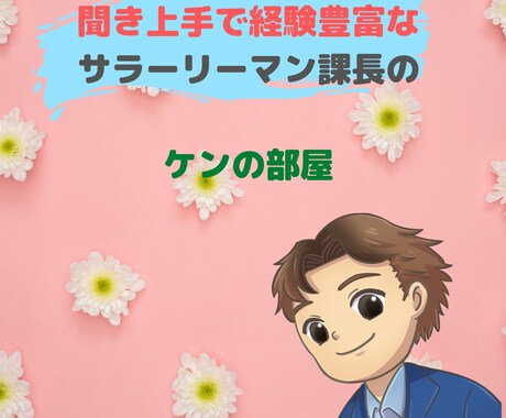 恋愛/お悩み/雑談/愚痴何でも真摯にお聴きします 聞き上手ほめ上手サラリーマン課長のゆっくりと心解放のお手伝い イメージ2