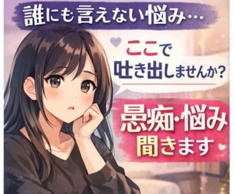誰にも言えない秘密の話、お聞きします 身近な人には話せないはなし、お聞きします イメージ1
