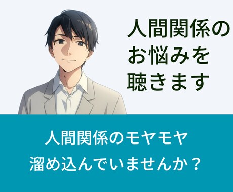 サンプルボイスあり☀️人間関係のお悩みを聴きます ✅職場(上司・同僚)✅夫婦✅カップル✅家族✅お友達 イメージ1