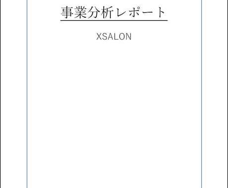 士業・コンサル向け：事業分析＆壁打ち伴走支援します 事前分析代行＋レビューで、顧客との初回面談の解像度を高めます イメージ2
