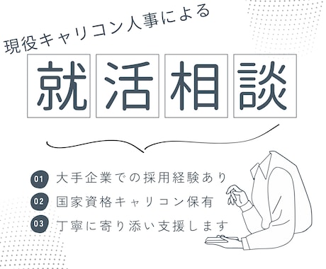 大手企業の採用経験者が就活相談に乗ります 国家資格キャリアコンサルタント保有の現役人事がサポートします イメージ1