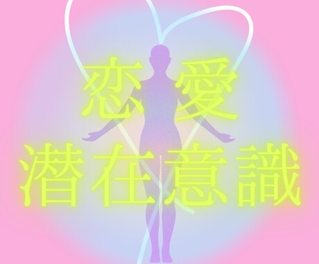 あなたの潜在意識を変えて恋愛を成就させます 現実世界はあなた意識次第で思い通りになる イメージ1