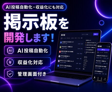 完全オーダーメイドの掲示板を開発します AI投稿自動化・収益化も対応可能です！ イメージ1