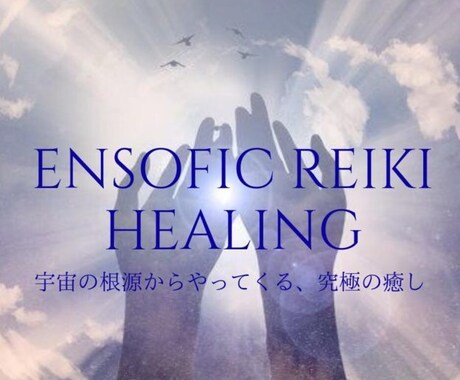 遠隔でエンソフィック・レイキ流します リラックスしたい、内なる平和を求める方へおすすめです イメージ1