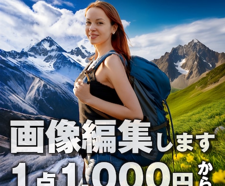 1点1,000円から写真修正・加工します 写真の合成・生成・切抜、できうる限りやります。 イメージ1
