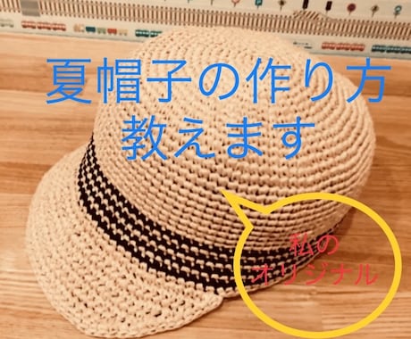 編み素材の夏帽子（キャップタイプ）の作り方教えます 私の考案した夏帽子をあなたのサイズに合わせて。作り方教えます イメージ1