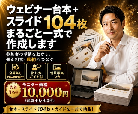 セミナー・ウェビナー台本＋スライド104枚作ります イメージ1