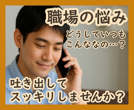 職場の悩み・仕事の愚痴お聴きします 言葉にすれば、✨次の一歩✨が見えてきます イメージ1