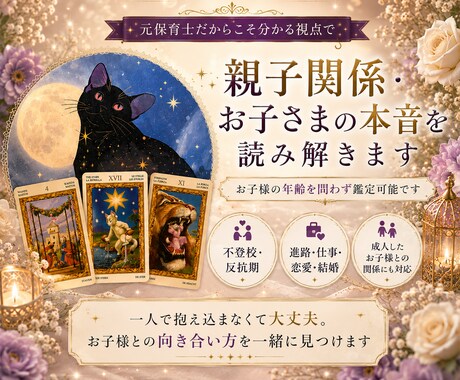 親子関係・お子さまの本音を読み解きます 5名様限定価格｜お子様の年齢を問わず鑑定可能です イメージ1