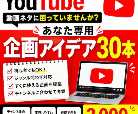 あなた専用のYouTube企画を30本考えます 「動画のネタが思いつかない」を30本の企画アイデア提供します イメージ1