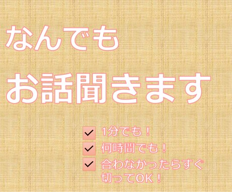 あなたのお話ゆる～く聞きます 日々の悩み事や困りごとについて愚痴ってみませんか？ イメージ2