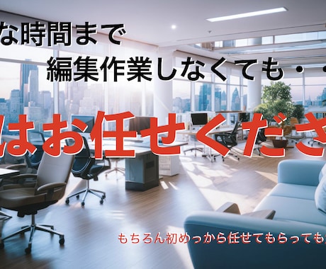 動画編集いたします 動画制作等丁寧な対応心がけています。 イメージ1