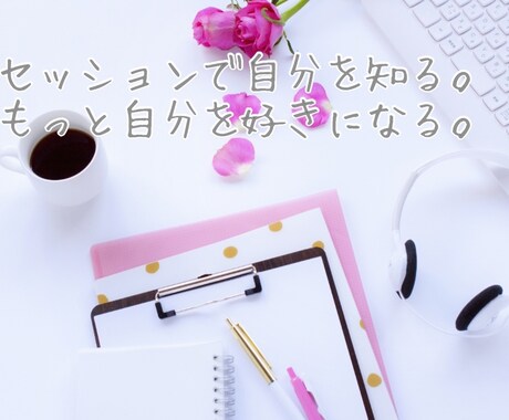 スポット／理想に近づくコーチングセッションします 一味違ったセッションで生まれ持った本質を活性化させます イメージ1