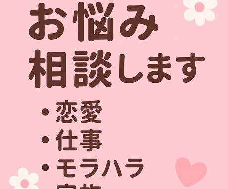 恋愛・婚活の悩みを丁寧に聞きます 丁寧に受け止めます恋の不安、婚活の迷いを一緒に整理します イメージ1