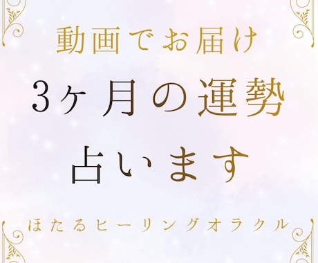 今後3ヶ月の運勢をタロットとオラクルで占います 直近の流れと幸せへのヒントをお届け イメージ1