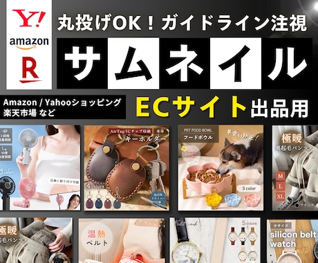 丸投げOK！ECサイト出品用サムネイルを作成します 修正回数無制限！ガイドラインに注意した画像作成 イメージ1