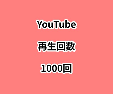 YouTube再生回数1000回増やします ⭐高品質⭐再生回数が増えるよう拡散します！ イメージ1