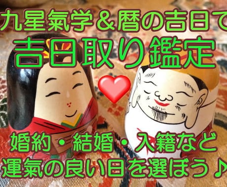 結婚や入籍♪あなたにとって最適な日取りを選びます 婚約・結婚・入籍・離婚・再婚をよい流れにのって進めたい方に♪ イメージ1