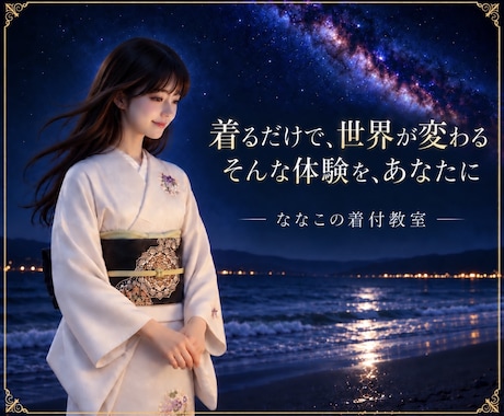 ななこの着付教室『一緒に楽しく』着物を着ます イメージ1