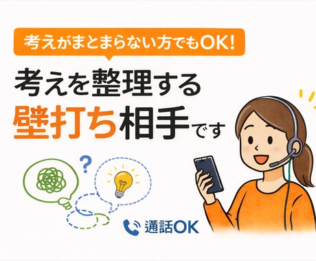 通話OK 考えがまとまらない方の壁打ち相手します まとまっていなくても大丈夫。話しながら整理します イメージ1