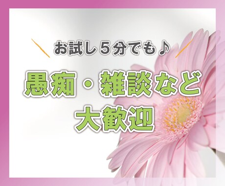 ちょこっと話したいそんな時に！５分でもお話聞きます あなたの心を少しでも晴らすお手伝いをさせて下さい イメージ2