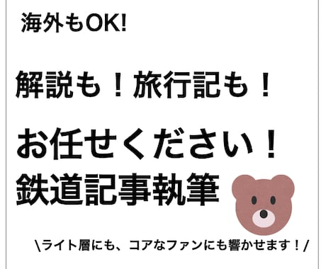 鉄道のプロが「読ませる」記事を作成します SEO・監修もお任せください！ イメージ1