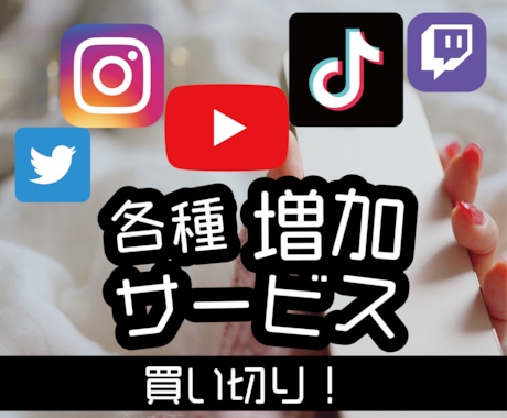 拡散サービスまるっと販売いたします TikTokやInstagramなど各種SNSに対応★ イメージ1