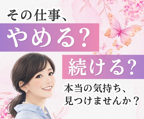 元キャリア女性が仕事のお悩みをお聞きします 退職、転職、職場の人間関係など何でもどうぞ！ イメージ1