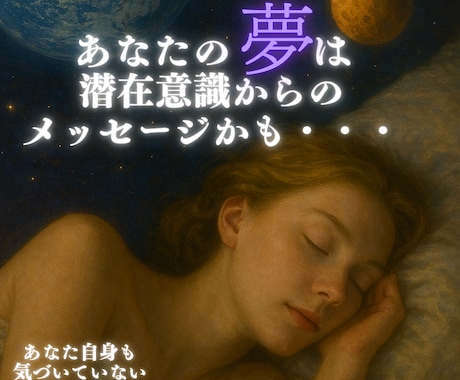 あなたの夢は潜在意識からのメッセージかも・・・ます あなた自身も気づいていない感情や想いが、夢となって姿を現す イメージ1
