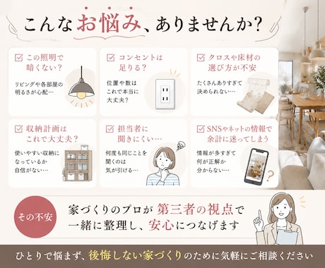 家づくりの不安や迷いをプロが整理します ハウスメーカーに聞きにくい不安や疑問も気軽に相談できます イメージ2
