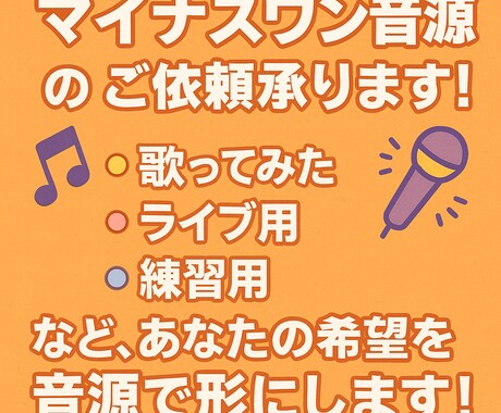 マイナスワン音源のご依頼お受けします 歌ってみた！ライブに使いたい！練習に必要！希望を形にします！ イメージ1