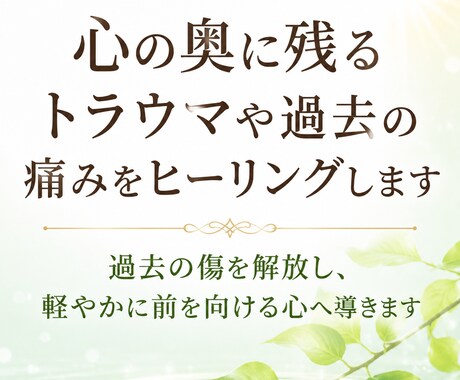 心の奥に残るトラウマや過去の痛みをヒーリングします 過去の傷を解放し、軽やかに前を向ける心へ導きます イメージ1