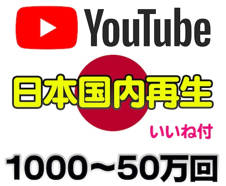 YouTube 日本国内の再生回数を増加致します 1000回〜（日本人）／ ユーチューブ視聴回数 収益化 宣伝 イメージ1