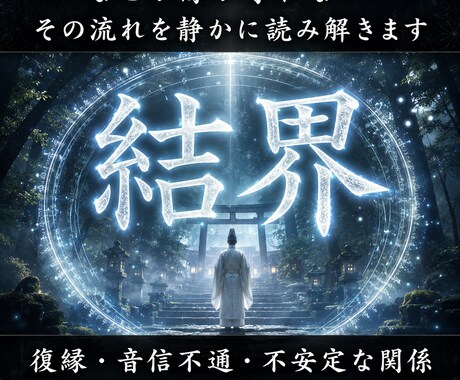 神域の結界で乱れた因縁を払い、大切な縁を守ります なぜ関係が壊れてしまうのか。念の澱みを払い、魂の流れを護る。 イメージ1