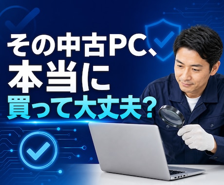 購入前の中古パソコンをプロ目線で診断します イメージ1