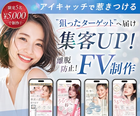 FV制作｜読み進めたくなるデザインを作成します 女性の購買心理を意識した”読まれる・伝わる”LPFV イメージ1