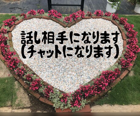 なんでも聞きます！話し相手になります 暇つぶしや相談事、なんでも聞かせてください！ イメージ1