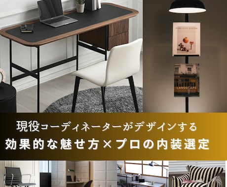 民泊・分譲住戸デザイン提供いたします 新居はプロに賢くお任せ下さい♪家具の買い替えに最適！ イメージ1