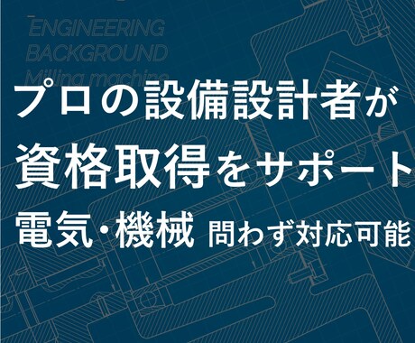 一級建築士・設備士資格取得をサポートします 独学・資格学校の授業で建築設備の勉強こまっていませんか イメージ1