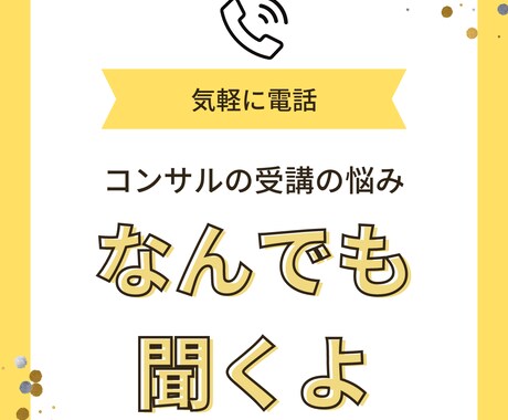 コンサル受講してるのに結果がでない不満を聞きます 秘密厳守！コンサル先に言えなに愚痴・悩みなんでも教えて♪ イメージ1