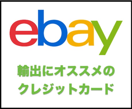 ebay輸出でオススメのカードをお教えします ebay輸出で必需品のクレジットカードについて イメージ1