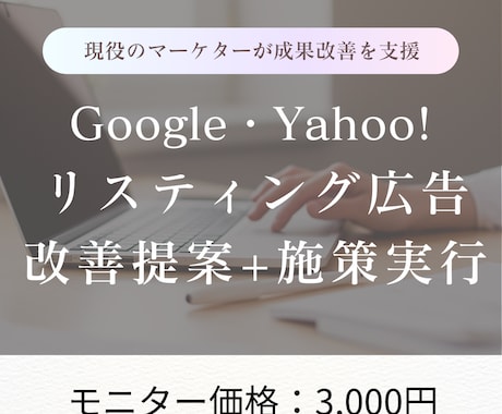 Googleリスティング広告の改善+実行します 【モニター価格3000円〜】プロの目線から改善案提案します イメージ1
